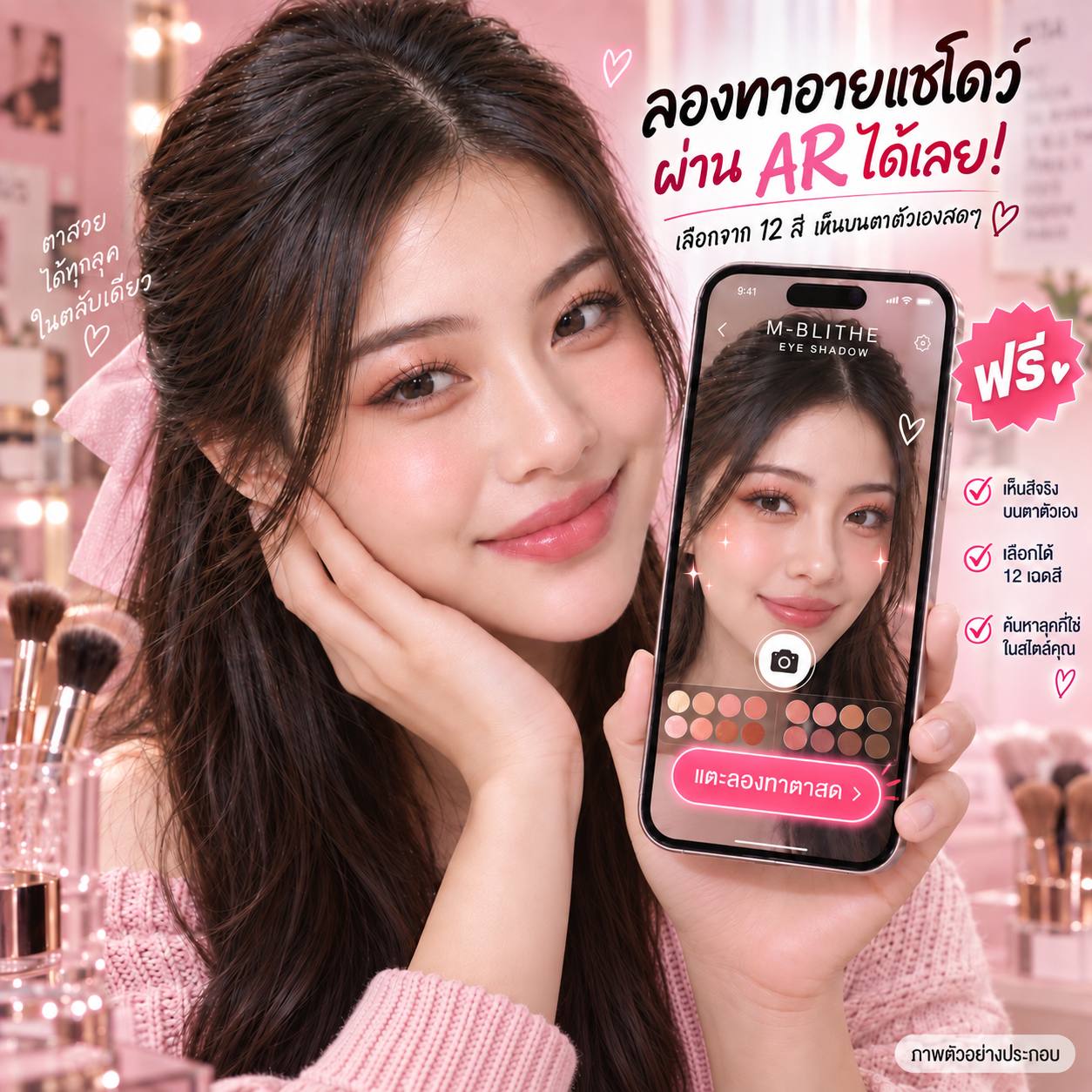 ตัวอย่างลองทาอายแชโดว์ AR